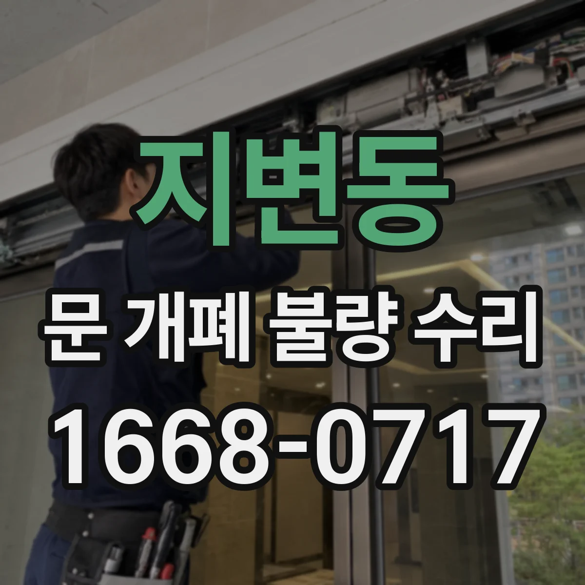 지변동 문 개폐 불량 수리