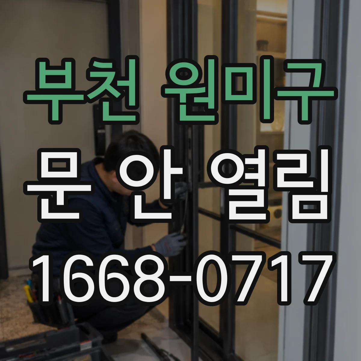 부천 원미구 문 안 열림 경첩 쪽 걸림 현상 점검 순서