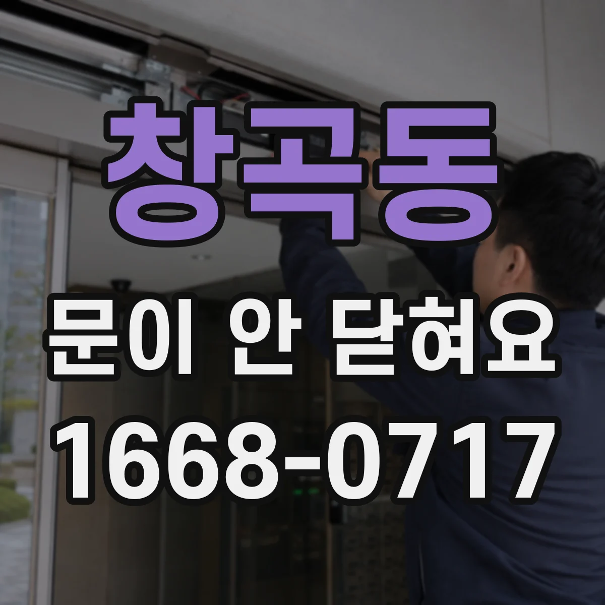 창곡동 문이 안 닫혀요