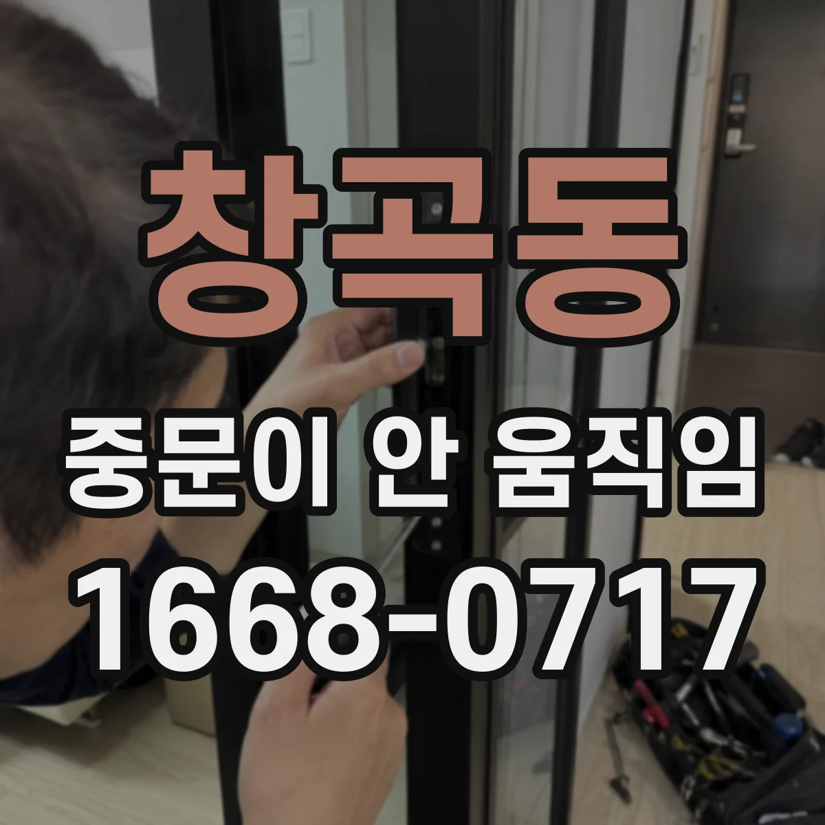 창곡동 중문이 안 움직임