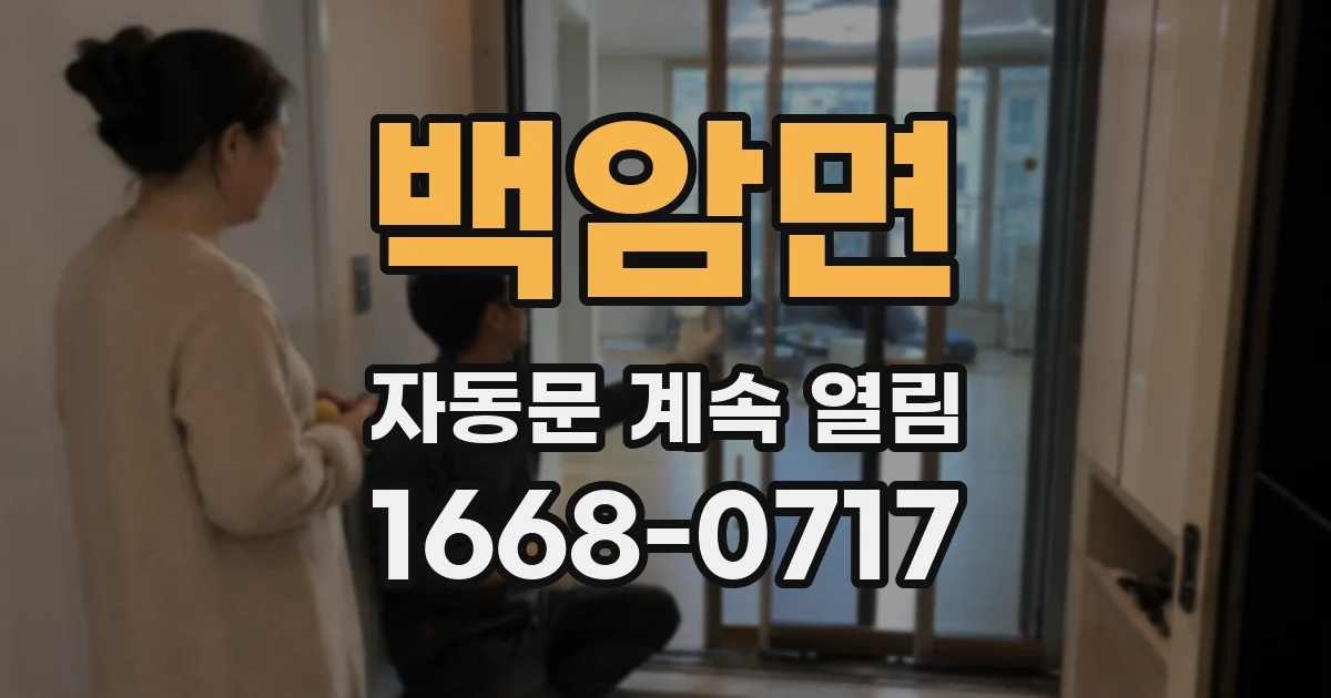 백암면 자동문 계속 열림