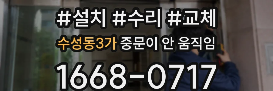 수성동3가 중문이 안 움직임