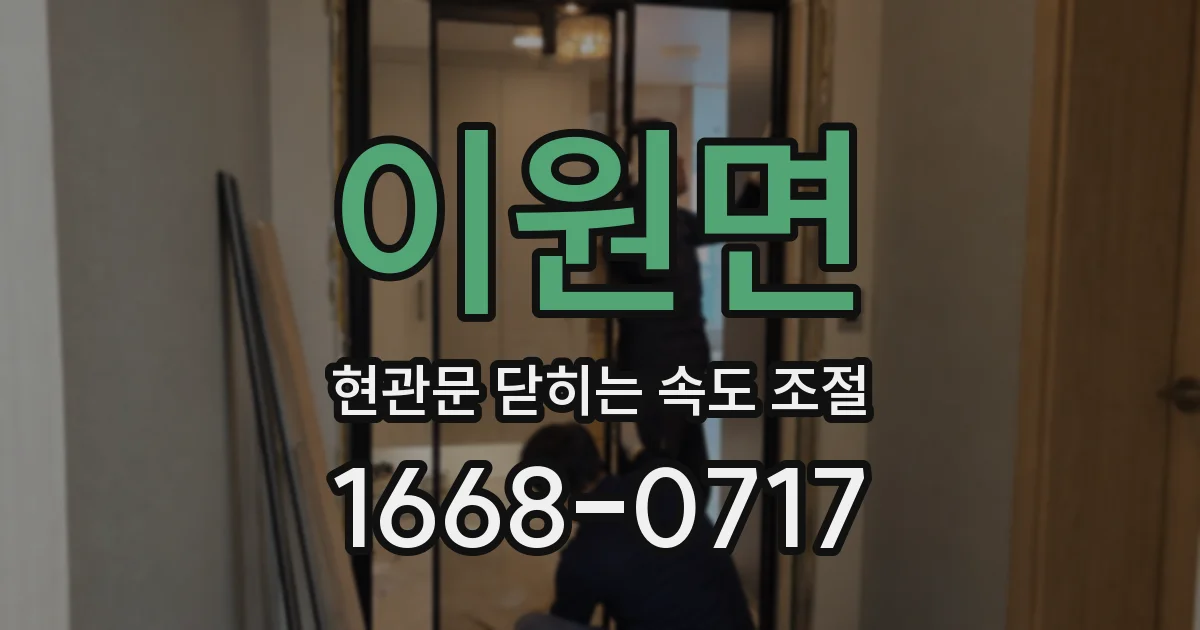 이원면 현관문 닫히는 속도 조절