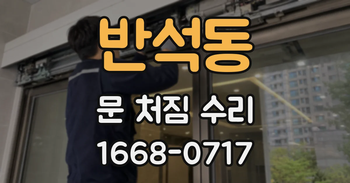 반석동 문 처짐 수리