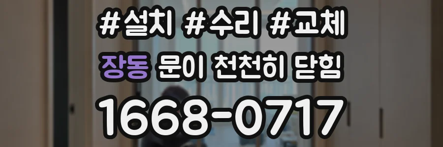장동 문이 천천히 닫힘