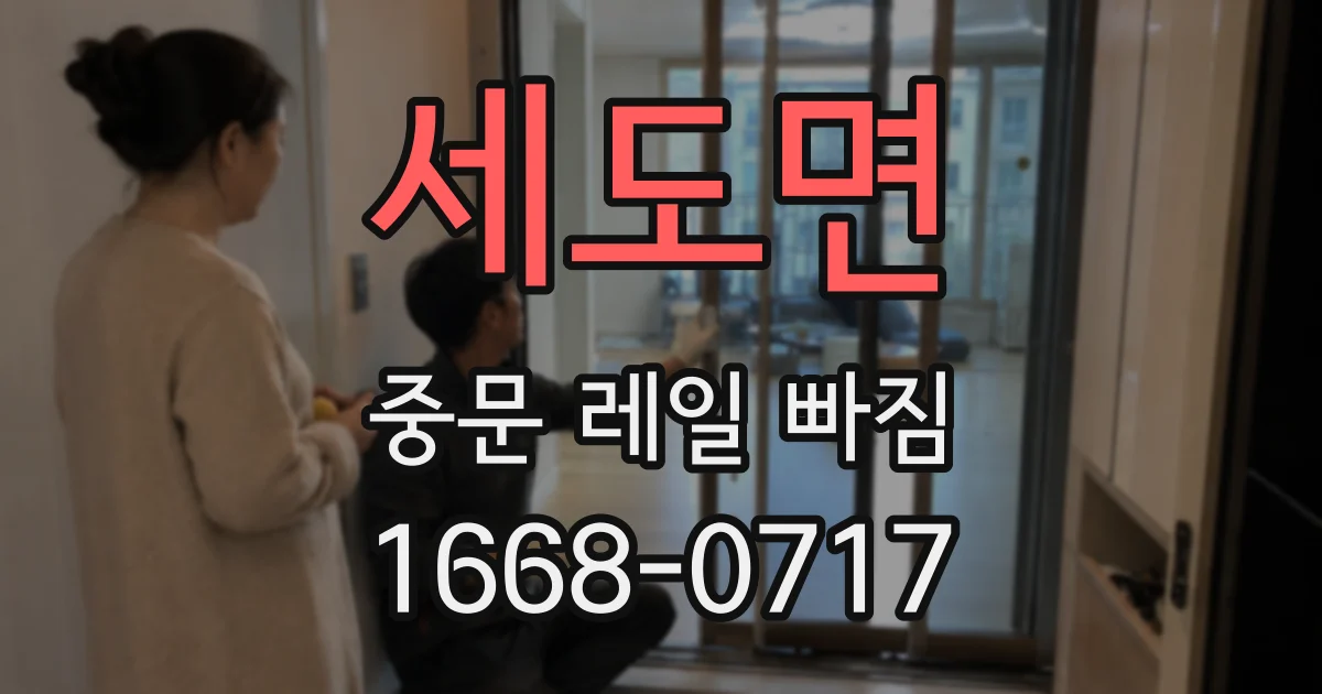 세도면 중문 레일 빠짐