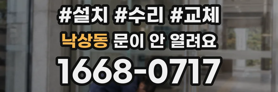 낙상동 문이 안 열려요