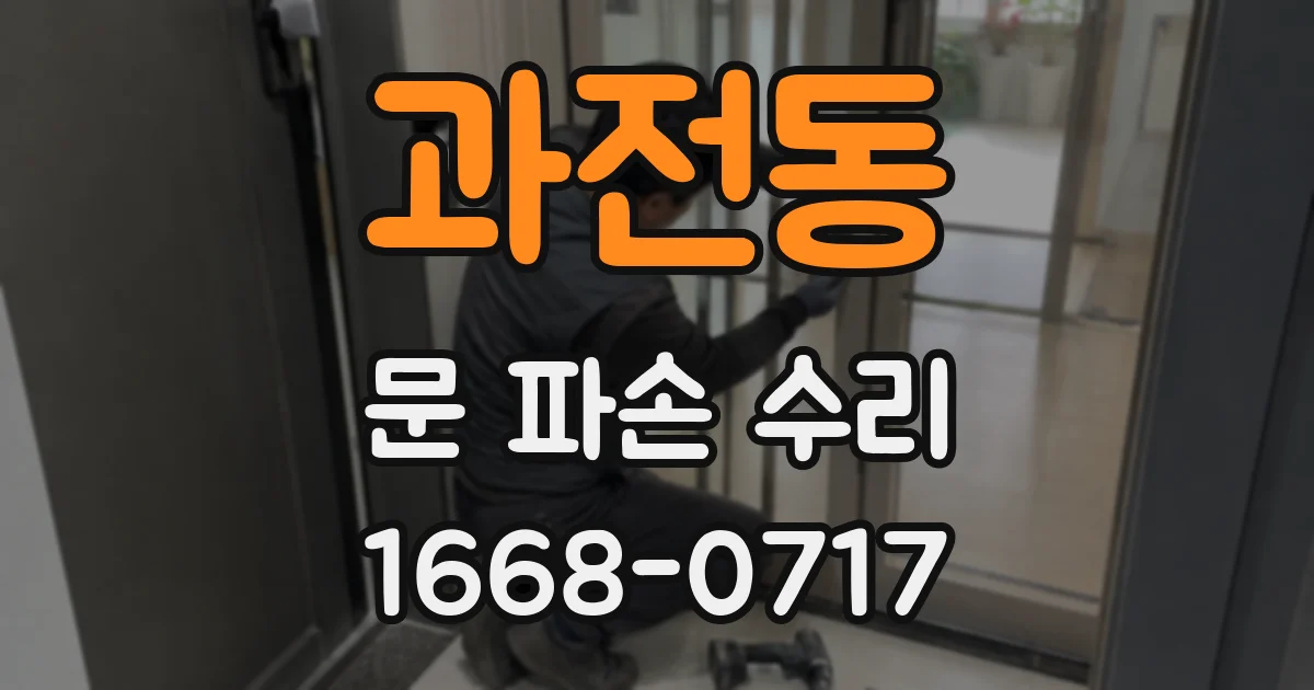 과전동 문 파손 수리
