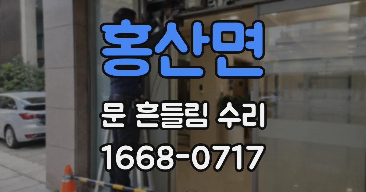 홍산면 문 흔들림 수리