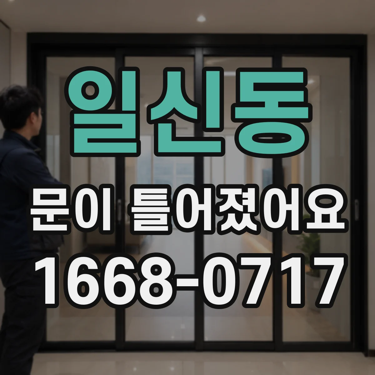 일신동 문이 틀어졌어요