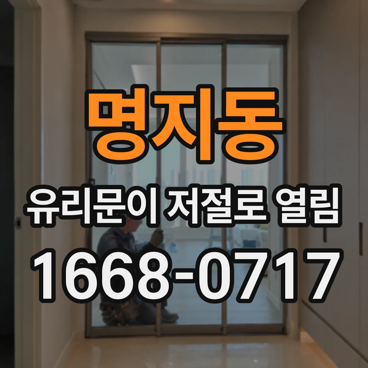 명지동 유리문이 저절로 열림