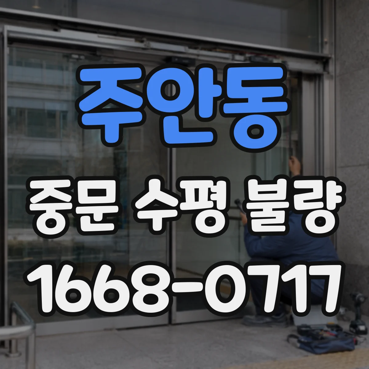 주안동 중문 수평 불량