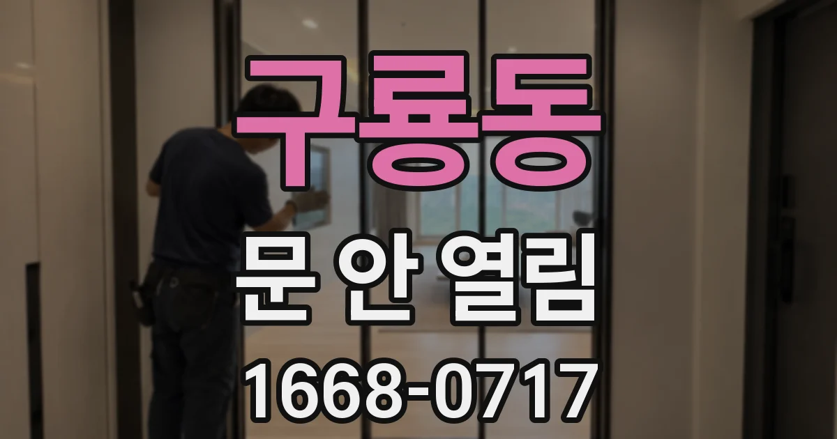 구룡동 문 안 열림