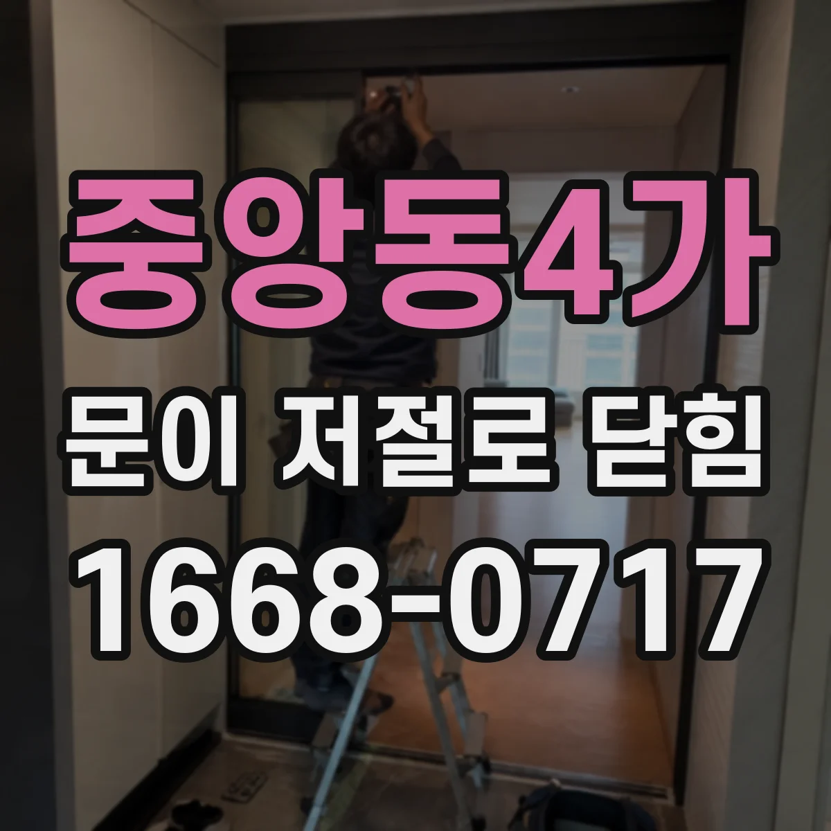중앙동4가 문이 저절로 닫힘