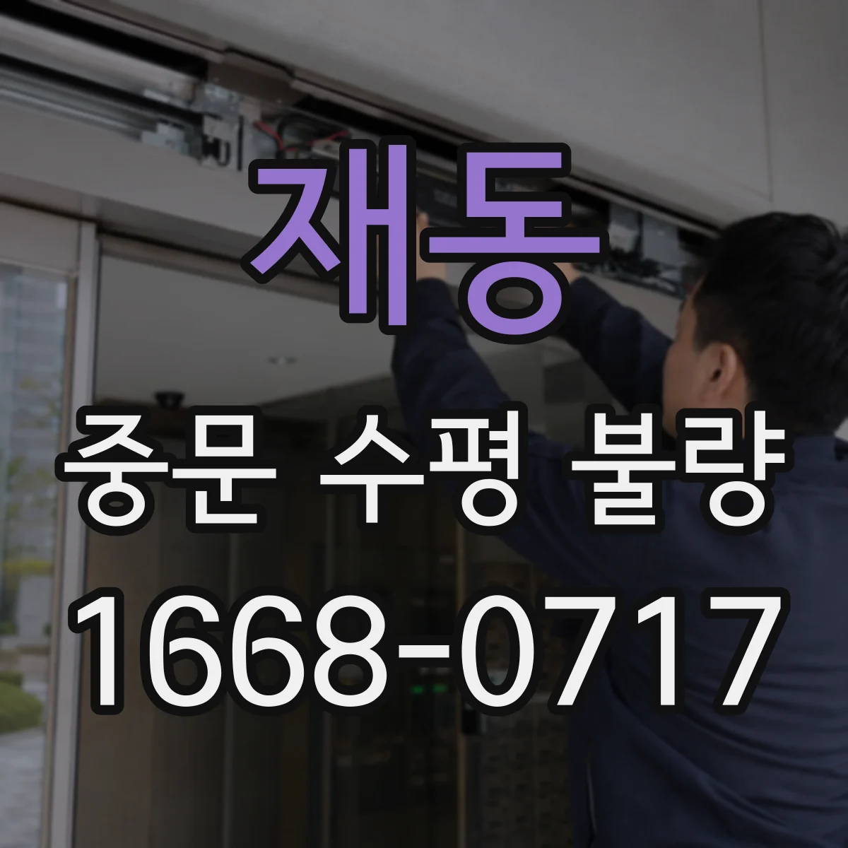 재동 중문 수평 불량