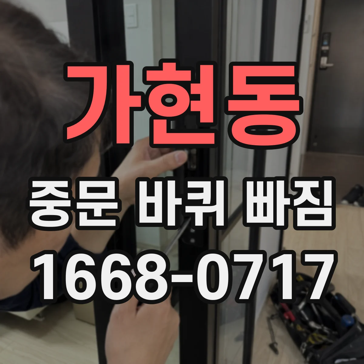 가현동 중문 바퀴 빠짐