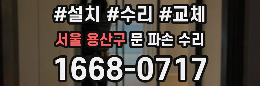 서울 용산구 문 파손 수리