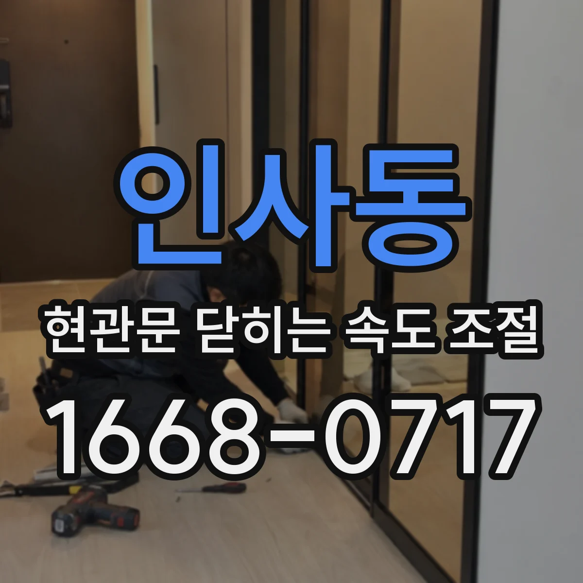 인사동 현관문 닫히는 속도 조절
