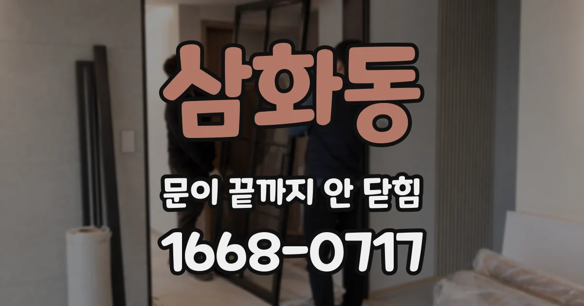 삼화동 문이 끝까지 안 닫힘