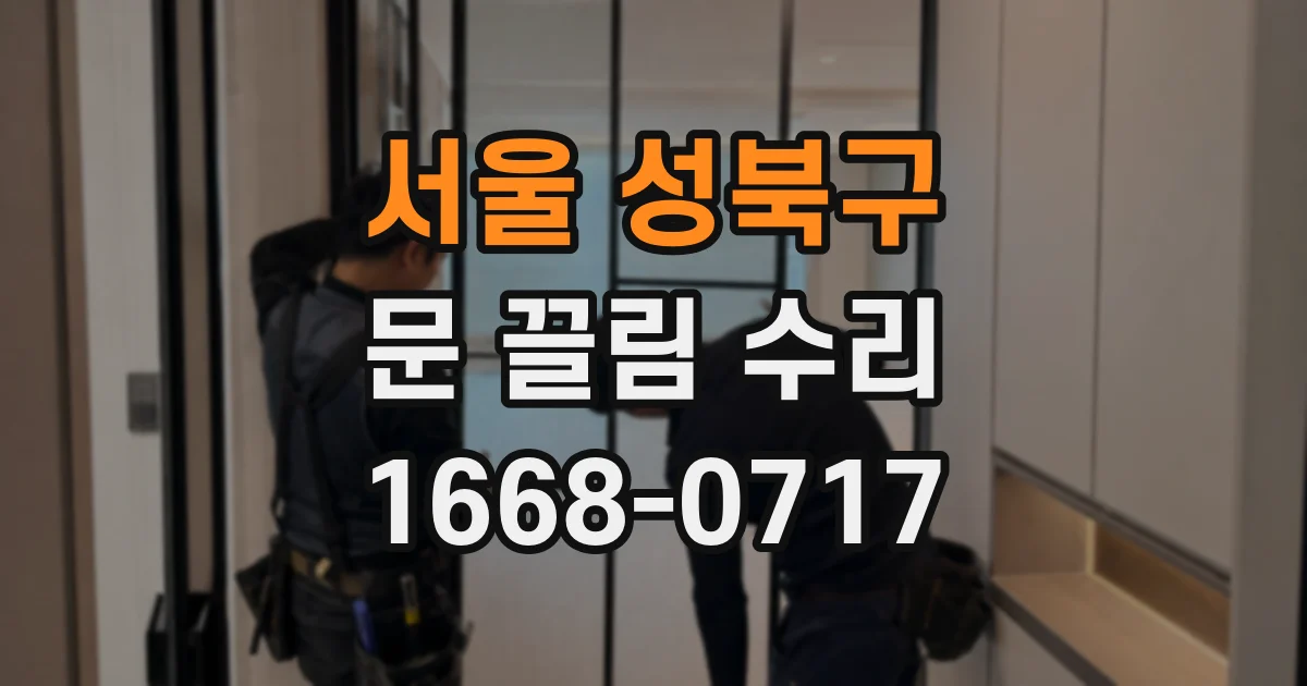 서울 성북구 문 끌림 수리