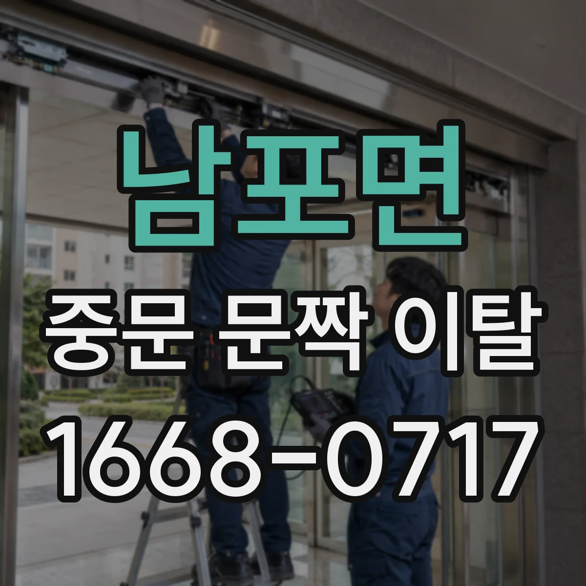 남포면 중문 문짝 이탈