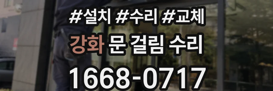 강화 문 걸림 수리