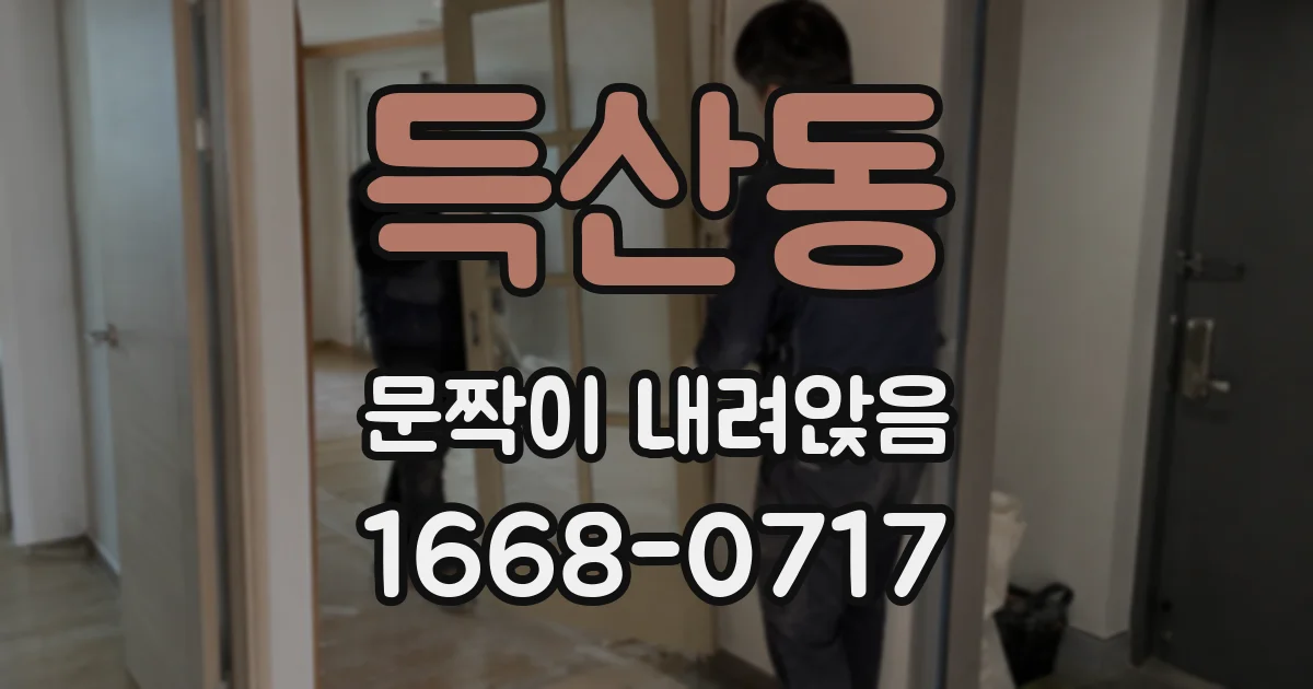 득산동 문짝이 내려앉음