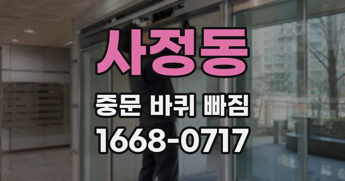 사정동 중문 바퀴 빠짐