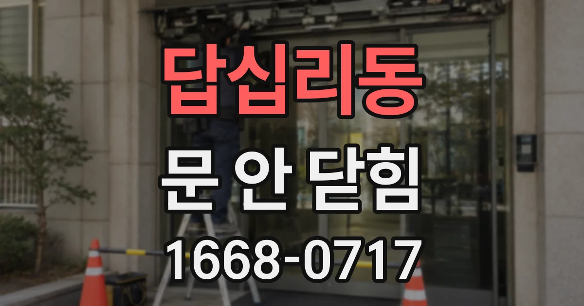 답십리동 문 안 닫힘