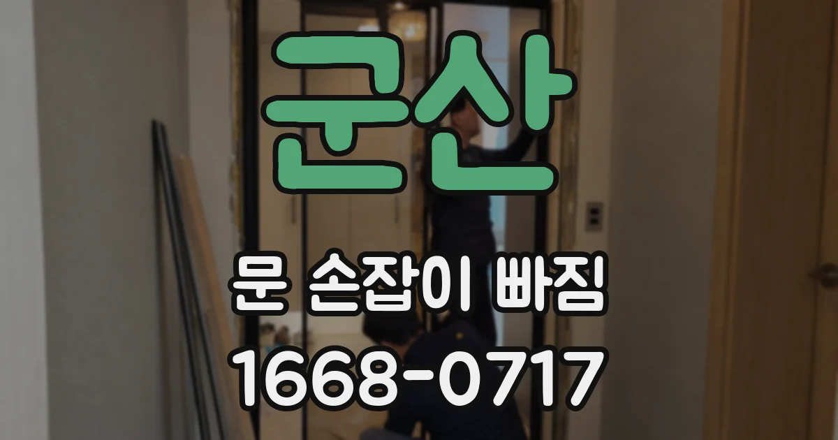 군산 문 손잡이 빠짐