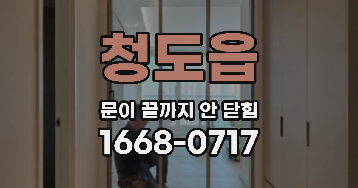 청도읍 문이 끝까지 안 닫힘