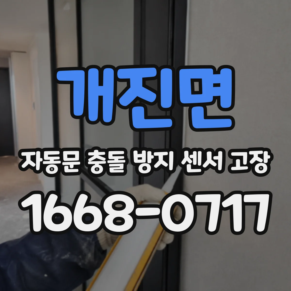 개진면 자동문 충돌 방지 센서 고장