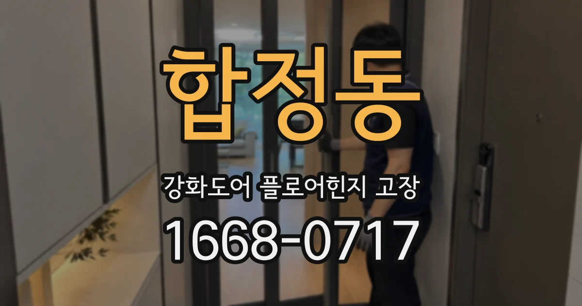 합정동 강화도어 플로어힌지 고장