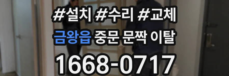 금왕읍 중문 문짝 이탈