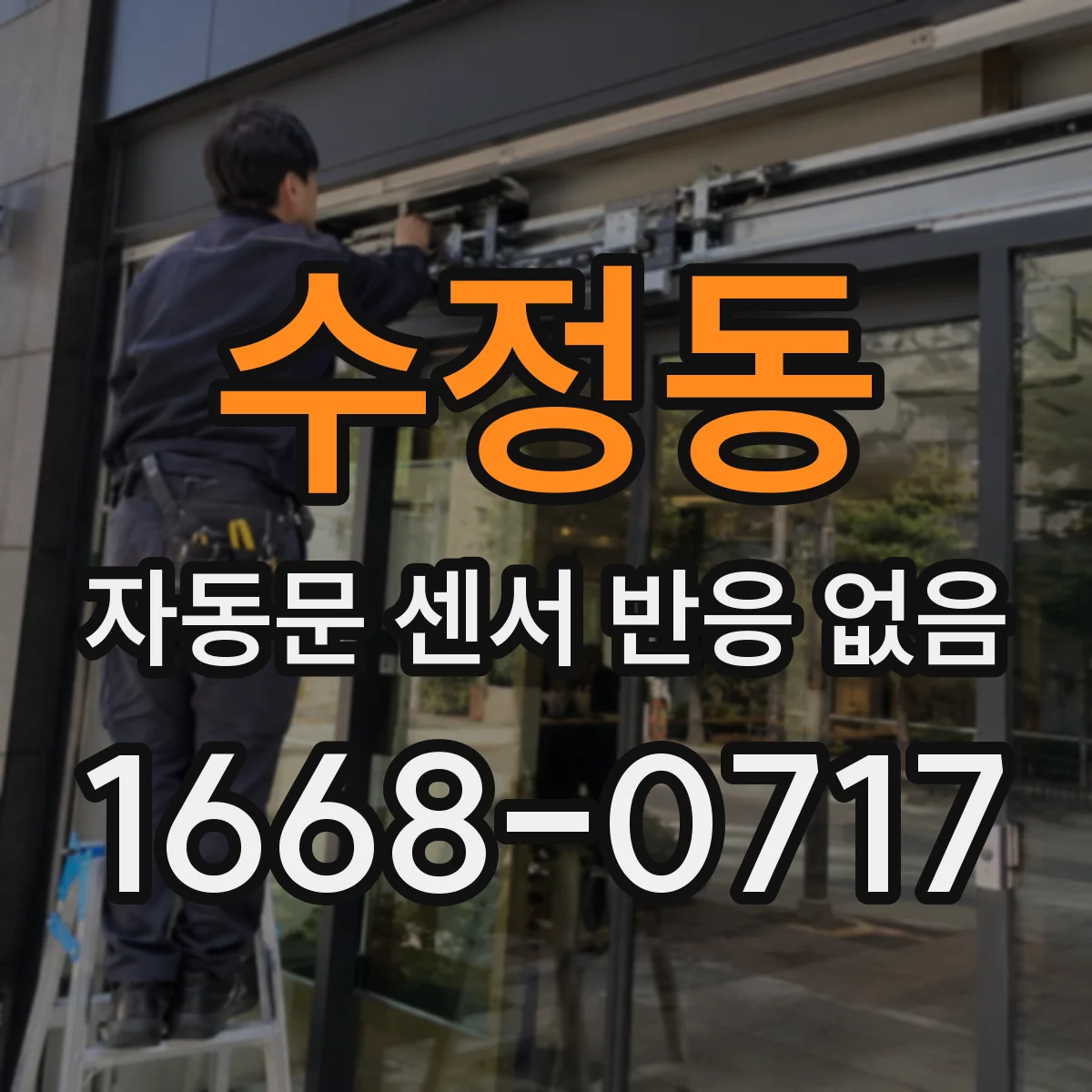 수정동 자동문 센서 반응 없음