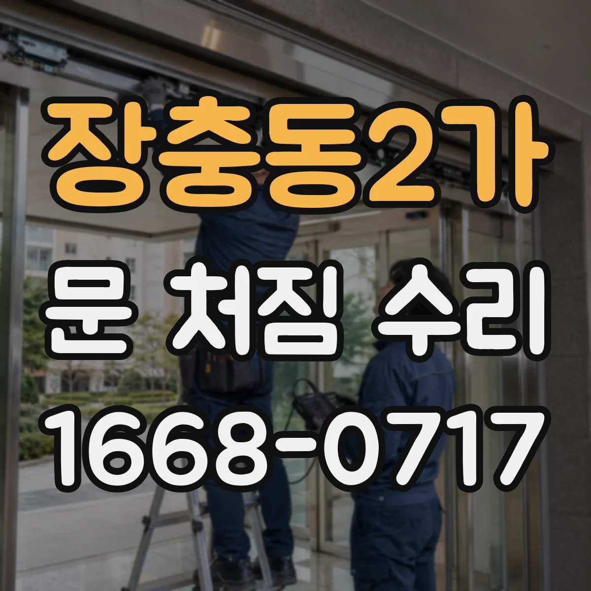장충동2가 문 처짐 수리
