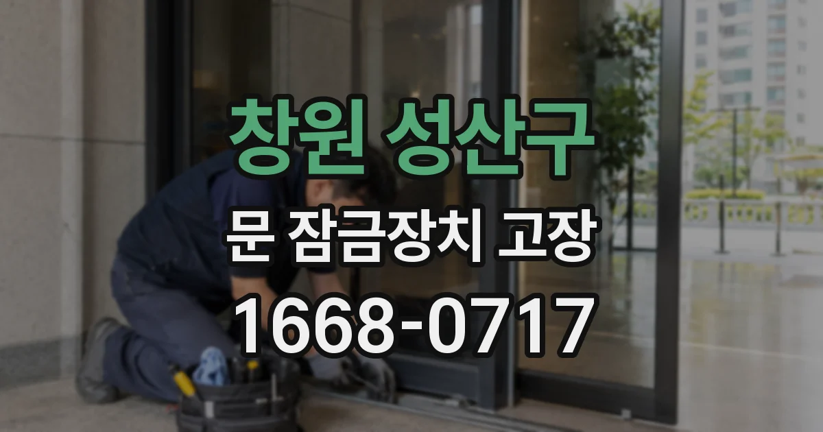 창원 성산구 문 잠금장치 고장