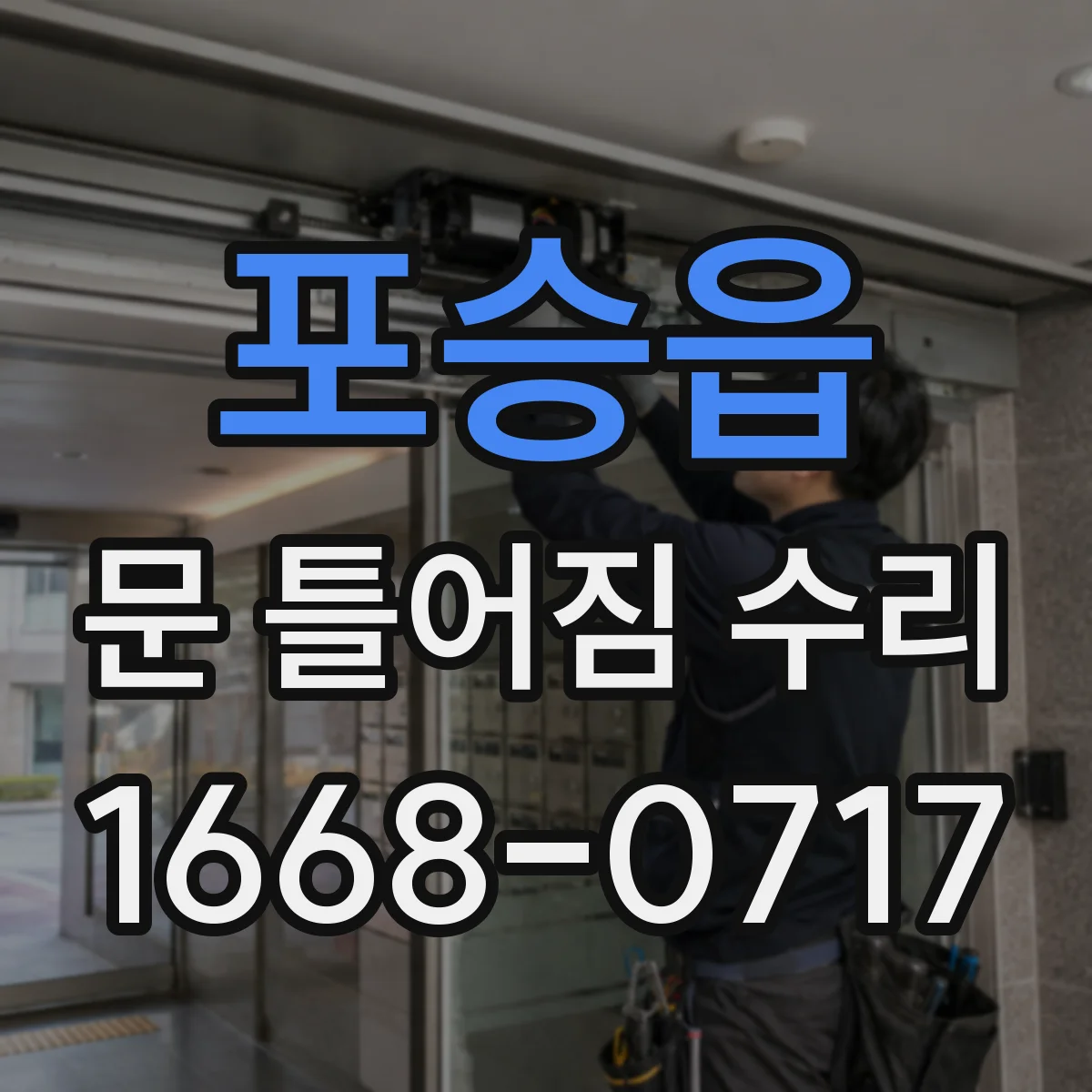 포승읍 문 틀어짐 수리
