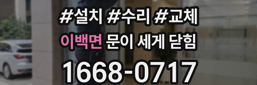 이백면 문이 세게 닫힘