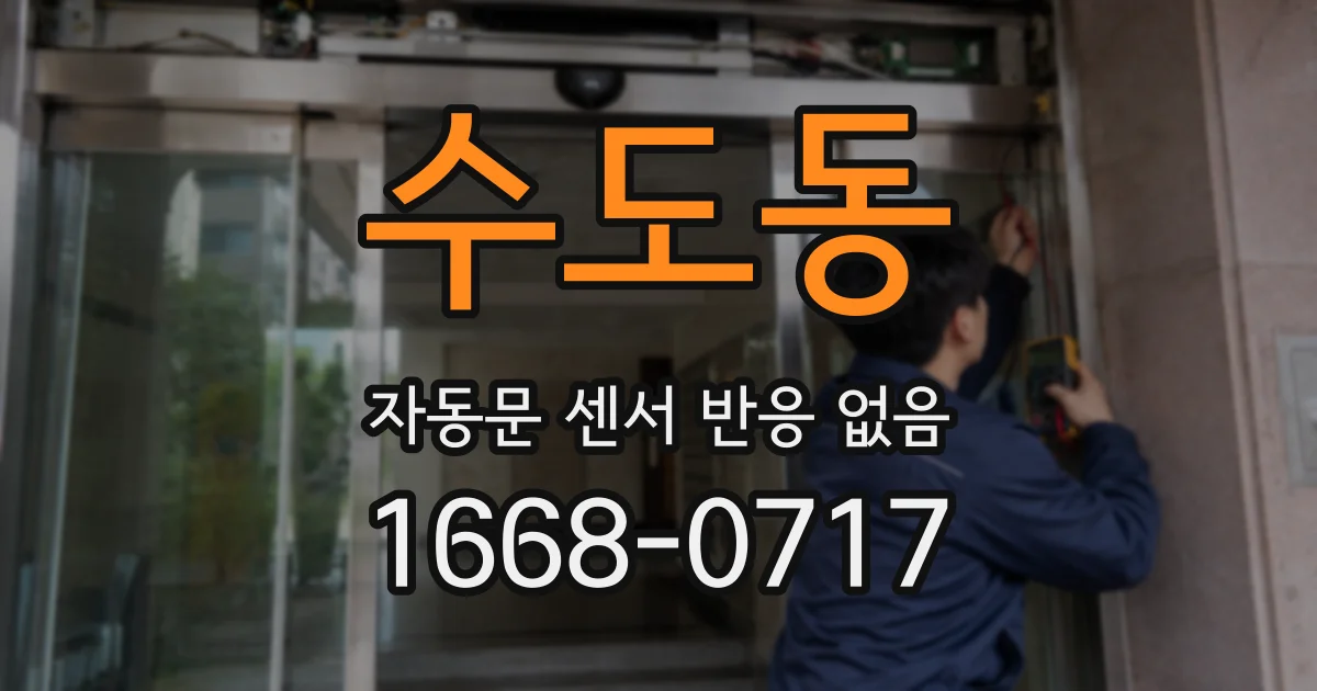 수도동 자동문 센서 반응 없음