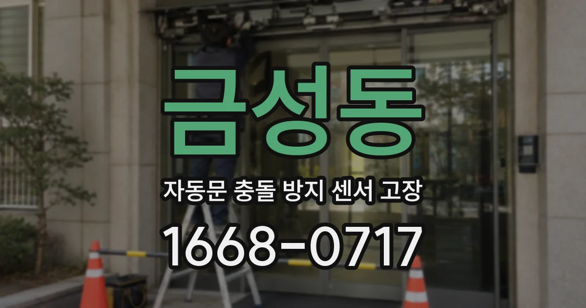 금성동 자동문 충돌 방지 센서 고장