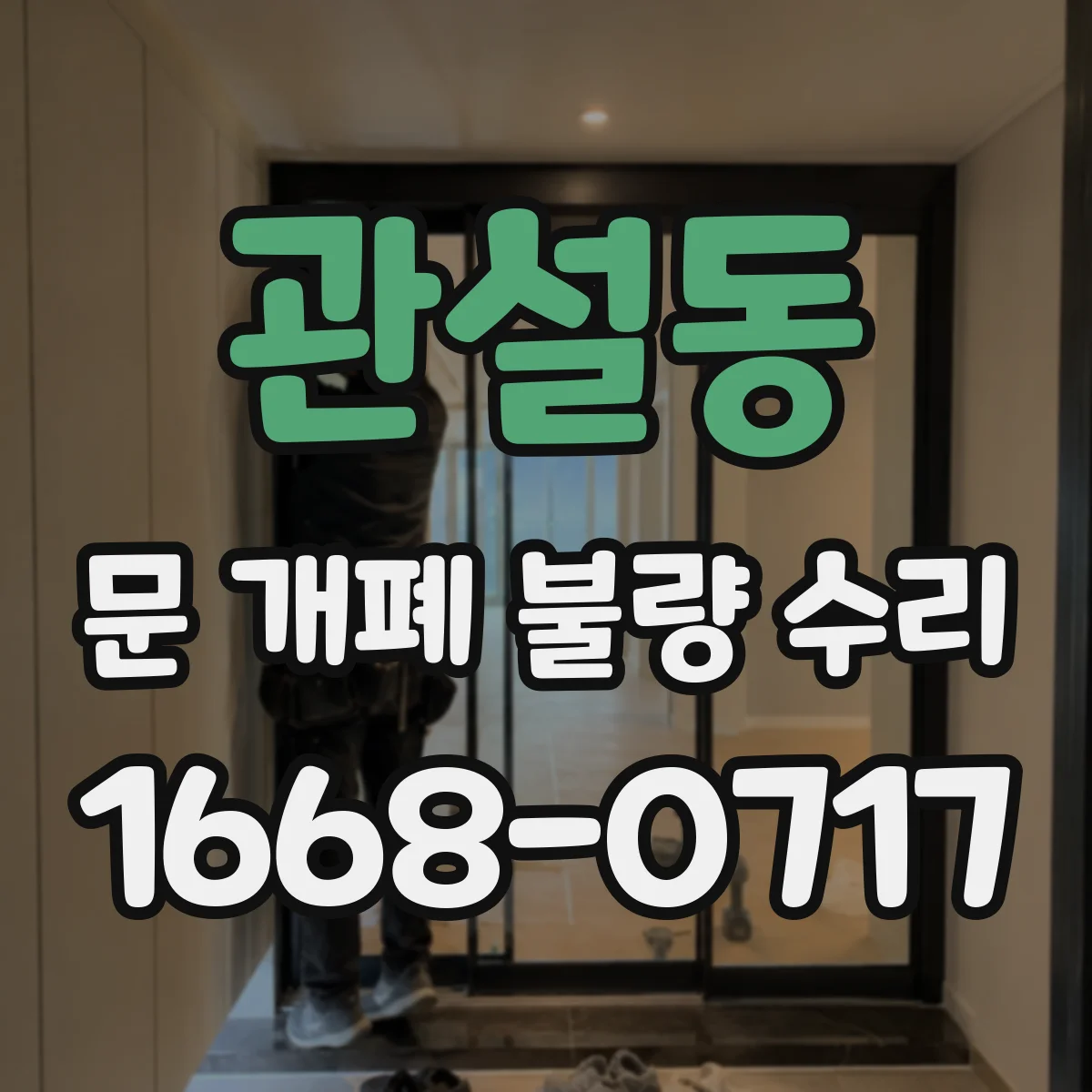 관설동 문 개폐 불량 수리