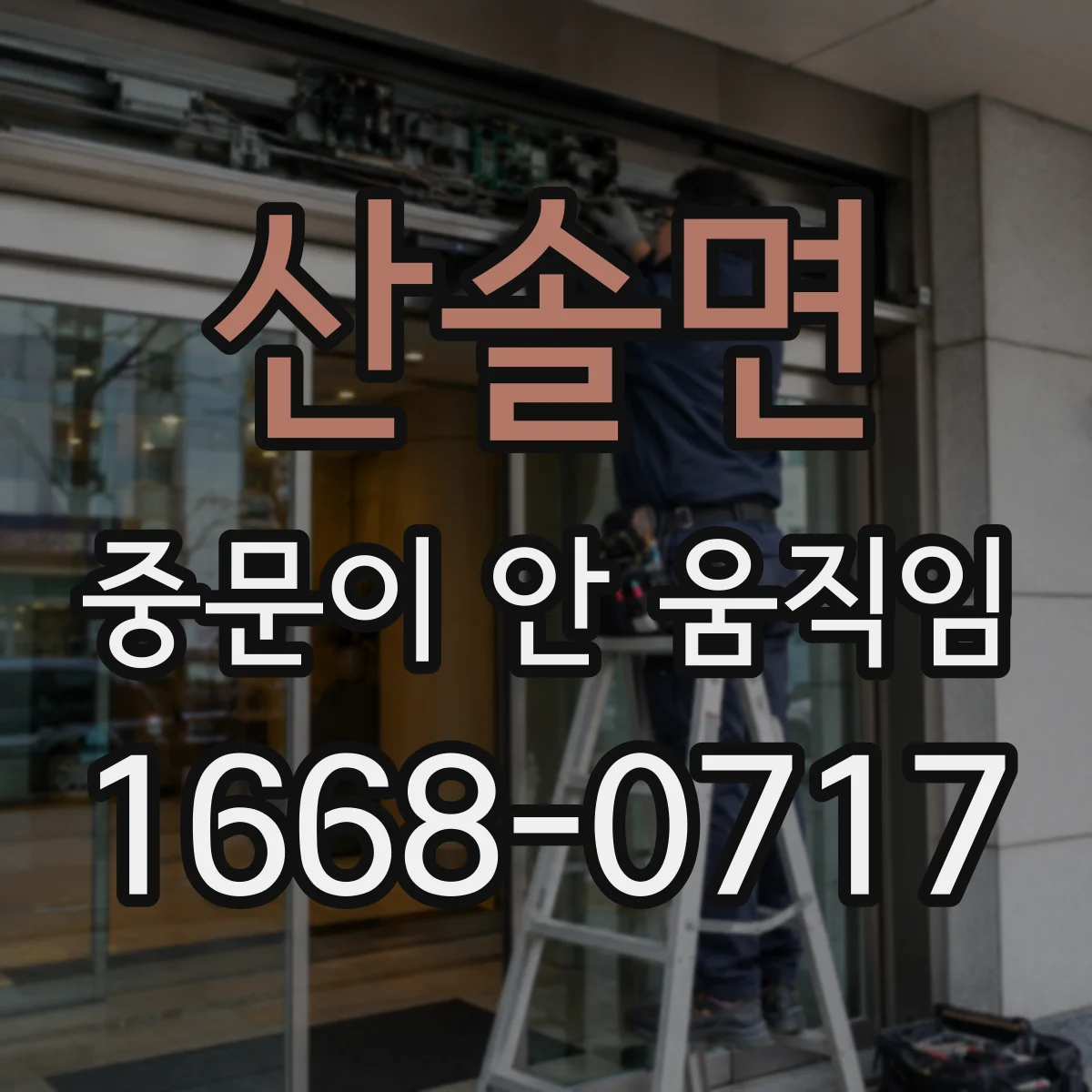 산솔면 중문이 안 움직임