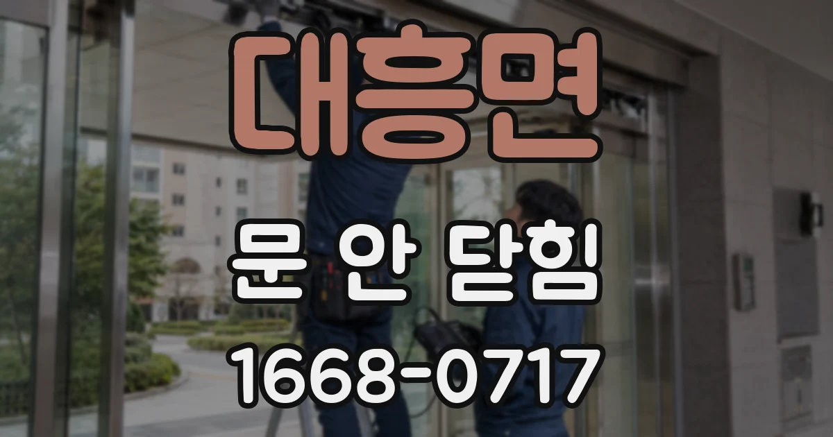 대흥면 문 안 닫힘