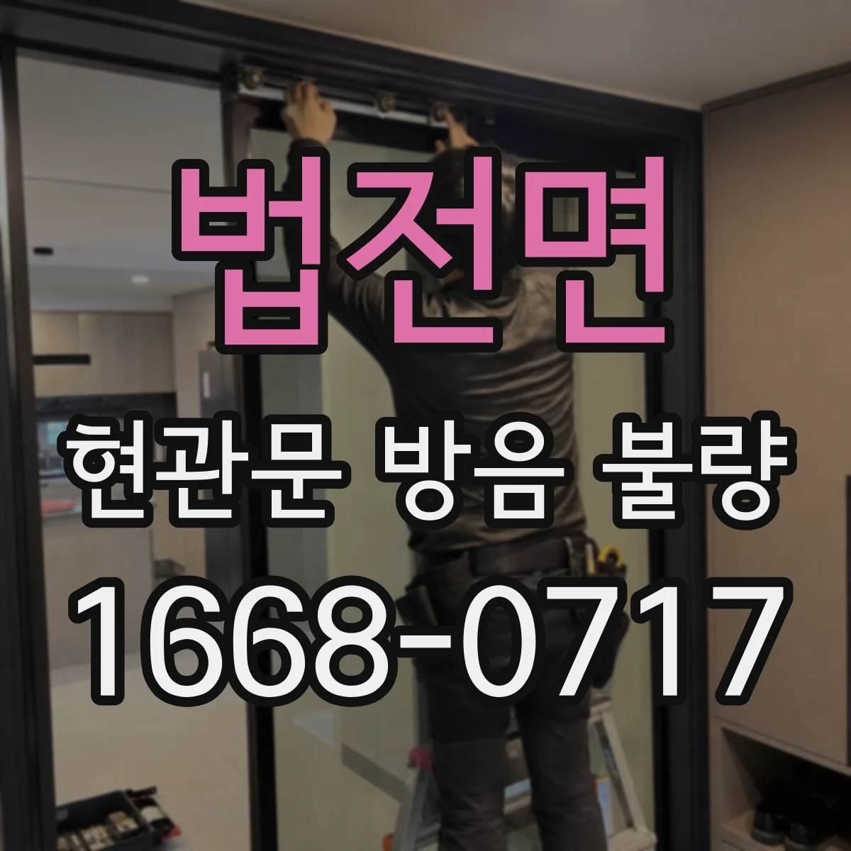법전면 현관문 방음 불량