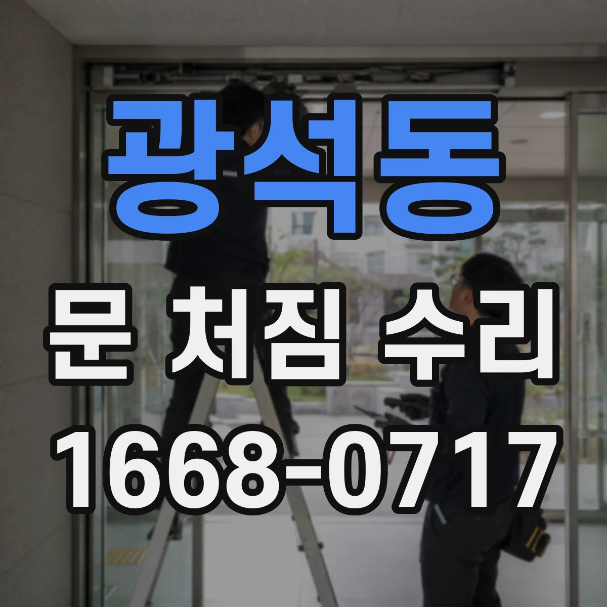광석동 문 처짐 수리