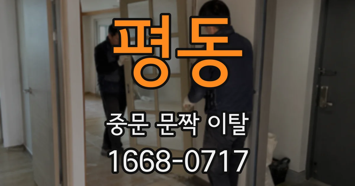 평동 중문 문짝 이탈