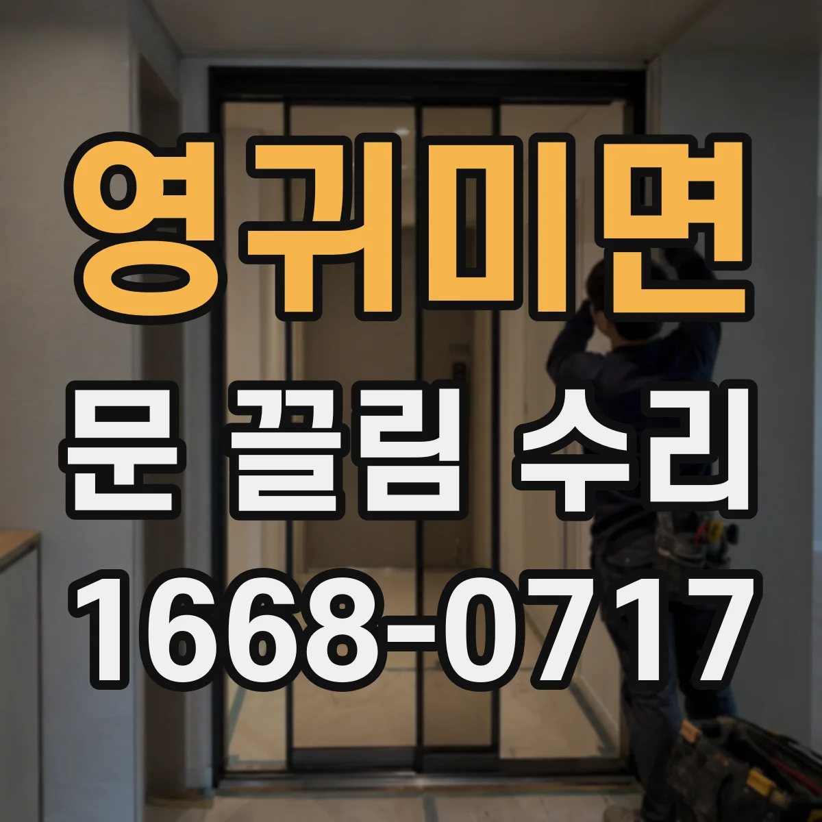 영귀미면 문 끌림 수리
