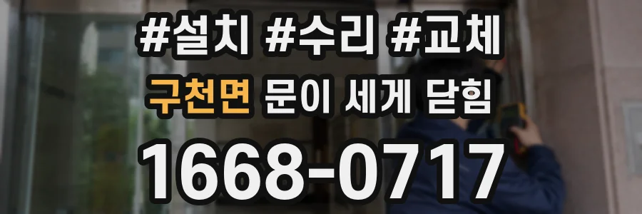 구천면 문이 세게 닫힘