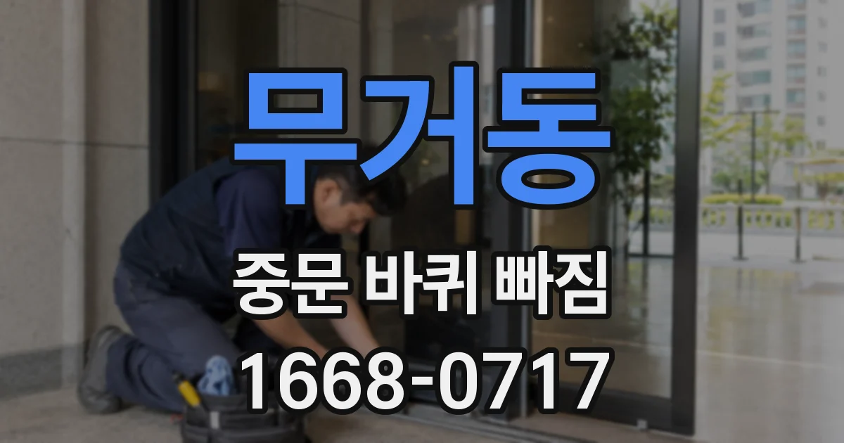 무거동 중문 바퀴 빠짐